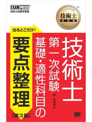 cover image of 技術士教科書 技術士 第一次試験 出るとこだけ!基礎・適性科目の要点整理 ［第3版］